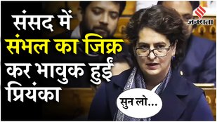 Priyanka Gandhi ने Loksabha में अपने पहले भाषण में Sambhal Hinsa, संविधान, RSS और BJP पर क्या कहा?