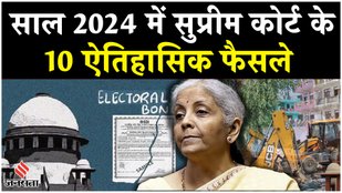 Supreme Court 2024: चुनावी बॉन्ड, बुलडोजर न्याय, बिलकिस बानो से लेकर जेल में जाति आधारित भेदभाव पर फैसला