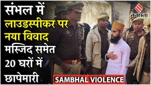 Sambhal Violence: मस्जिद समेत 20 घरों में बिजली चोरी का दावा, इमाम पर लगा 2 लाख का जुर्माना !