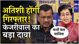 Atishi की गिरफ्तारी की साजिश, Kejriwal ने फर्जी मामलों और छापों पर किया खुलासा! | Delhi Election 2025