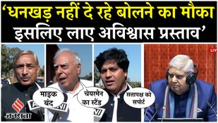 Jagdeep Dhankar No-Confidence Motion: धनखड़ पर पक्षपात के आरोप, नोटिस पर 60 सांसदों ने किए हस्ताक्षर