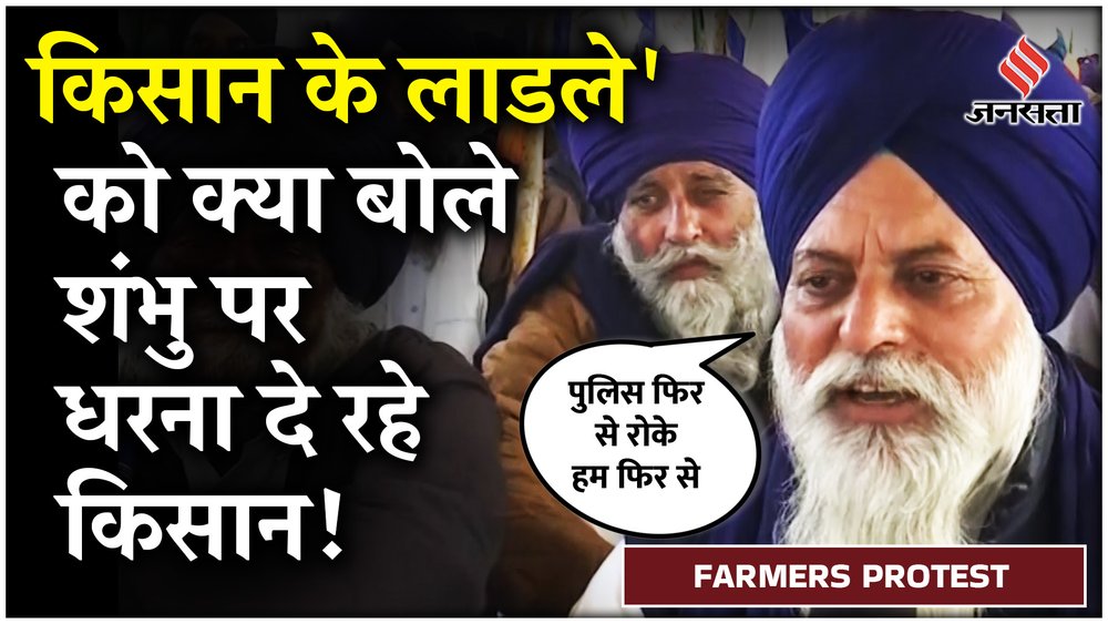 Shambhu Border पर धरना जारी, किसानों ने Jagdeep Dhankar और Shivraj Singh के बयानबाज़ी पर क्या कहा?