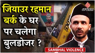 Sambhal Bulldozer Action: छापेमारी और धड़पकड़ के बीच Zia Ur Rehman Barq बोले- मुस्लिम मोहल्लों में खौफ