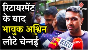 R Ashwin Retirement: रविचंद्रन अश्विन ने Team India को कहा अलविदा, घर वापसी पर ऐसे हुआ स्वागत !