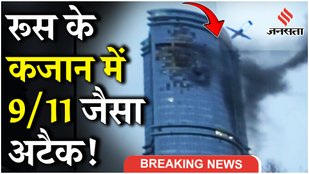 Kazan Attack BREAKING NEWS: Russia में 9/11 जैसा अटैक, 3 हाई राइज बिल्डिंग से टकराया Killer Drones !