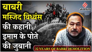 Babri Masjid Demolition : 32 साल बाद क्या बोले इमाम के पोते Mohd Shahid? | Ayodhya Documentary
