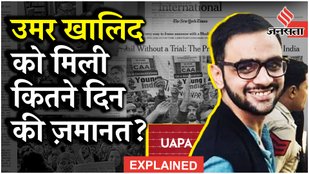 Umar Khalid Bail: JNU के पूर्व छात्र उमर खालिद को Interim Bail कब आएंगे जेल से बाहर | UAPA Explained