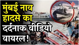 Mumbai Boat Capsized: लाइफ जैकेट नहीं, टक्कर से पहले Stunt करते हुए Navy Boat पर क्या बोले चश्मदीद ?
