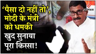Modi Minister Sanjay Seth News: Jharkhand Rajya Sabha MP संजय सेठ को धमकी, 50 लाख की रंगदारी और FIR!