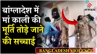 Bangladesh Violence : धार्मिक कार्यक्रम में Hindu Mandir को ध्वस्त करने के Videos वायरल | Fact Check
