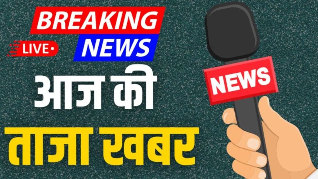 taza khabar, aaj ki taaja khabar, hindi samachar,