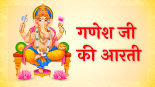 ganesh aarti, Ganesh Ji Ki Aarti, jai ganesh jai ganesh deva, ganesh ajaynti 2025