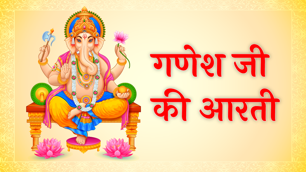 ganesh aarti, Ganesh Ji Ki Aarti, jai ganesh jai ganesh deva, ganesh ajaynti 2025