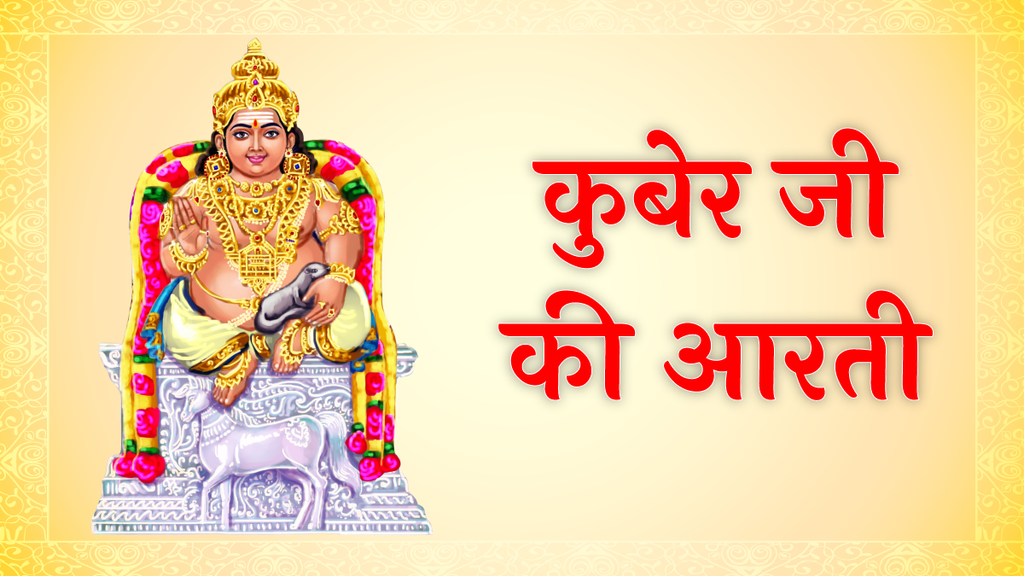 Kuber Ji Ki Aarti, Kuber Ji ki aarti in hindi, Kuber Ji ki aarti in hindi, Kuber Ji ki aarti lyrics, Kuber Ji ki aarti hindi, Kuber Ji ki aarti lyrics in hindi, Kuber Ji ki aarti mantra, Om Jai Yaksha Kubera Hare Swami Jai Yaksha Jai Yaksha Kubera Hare, Om Jai Yaksha Kubera Hare Aarti, Om Jai Yaksha Kubera Hareaarti, Om Jai Yaksha Kubera Hare Swami Jai Yaksha Jai Yaksha Kubera Hare aarti in hindi, Om Jai Yaksha Kubera Hare Swami Jai Yaksha Jai Yaksha Kubera Hare aarti lyrics in hindi, Om Jai Yaksha Kubera Hare Swami Jai Yaksha Jai Yaksha Kubera Hare aarti, Kuber ji ki aarti