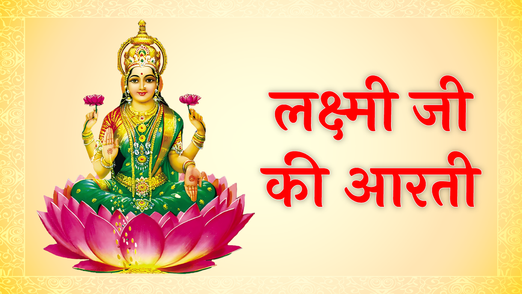 Goddess Lakshmi ji ki aarti, Goddess Lakshmi ji ki aarti in hindi, Goddess Lakshmi ji ki aarti in hindi, Goddess Lakshmi ji ki aarti lyrics, HanGoddess Lakshmi ji ki aarti hindi, Goddess Lakshmi ji ki aarti lyrics in hindi,