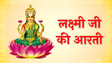 Laxmi Ji Ki Aarti: लक्ष्मी जी की आरती, ॐ जय लक्ष्मी माता, मैया जय लक्ष्मी माता