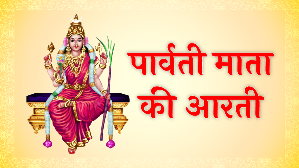 Parvati ji ki aarti, Parvati ji ki aarti in hindi, Parvati ji ki aarti in hindi, Parvati ji ki aarti lyrics, Parvati ji ki aarti hindi, Parvati ji ki aarti lyrics in hindi, Parvati ji ki aarti mantra, Parvati Mata Maiya Jai Parvati Mata, Parvati Mata Maiya Jai Parvati Mata aarti, Parvati Mata Maiya Jai Parvati Mata aarti in hindi, Parvati Mata Maiya Jai Parvati Mata aarti lyrics in hindi, Parvati Mata Maiya Jai Parvati Mata aarti, Parvati ji ki aarti