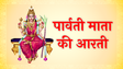Parvati Ji Ki Aarti: पार्वती माता की आरती, जय पार्वती माता मैया जय पार्वती माता