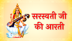 Saraswati Mata Ki Aarti: माता सरस्वती की आरती, ॐ जय सरस्वती माता, जय जय सरस्वती माता