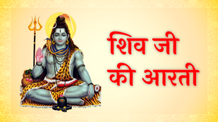 hiv ji ki aarti, Shiv ji ki aarti in hindi, Shiv ji ki aarti in hindi, Shiv ji ki aarti lyrics, Shiv ji ki aarti hindi, Shiv ji ki aarti lyrics in hindi, Shiv ji ki aarti mantra, Om Jai Shiv Omkara aarti, Om Jai Shiv Omkara,
