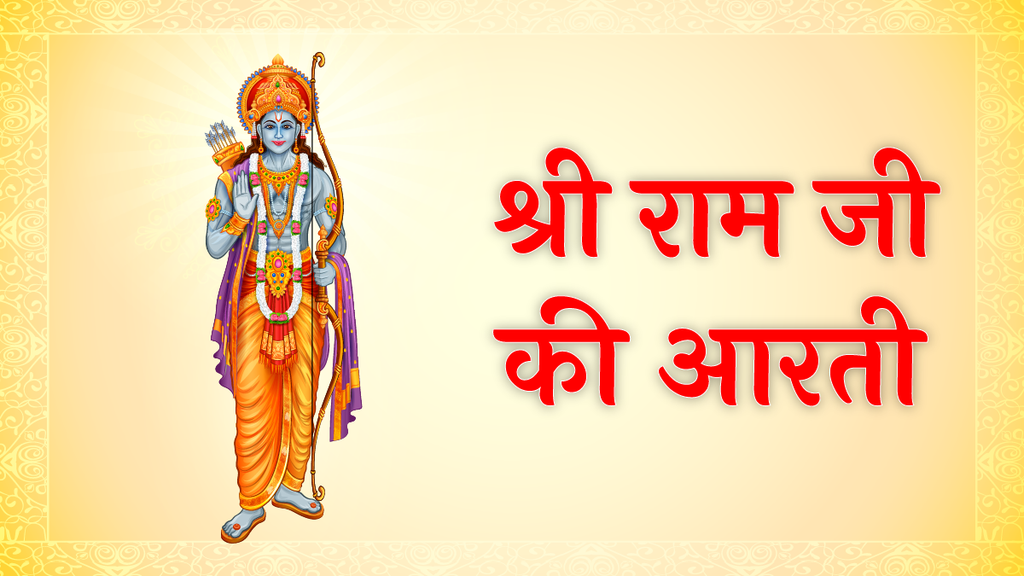 shri ram ji ki aarti, Shri Ram Ji ki aarti in hindi, Shri Ram ki aarti in hindi, Shri Ram ki aarti lyrics, Shri Ram ki aarti hindi, Shri Ram JI ki aarti lyrics in hindi, Shri Ram Ji ki aarti mantra, Aarti Keeje Shri Raamalala ki Poon Nipun Dhanuved kala Ki, Aarti Keeje Shri Raamalala ki Poon Nipun Dhanuved kala Ki Aarti, Aarti Keeje shri raghuvar ki Aarti, Aarti Keeje shri raghuvar ki aarti in hindi, Aarti Keeje shri raghuvar ki aarti lyrics in hindi, Aarti Keeje shri raghuvar Ki aarti, Ram ji ki aarti