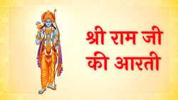Shri Ram Ji Ki Aarti: श्री रामचंद्र जी की आरती, आरती कीजै श्री रघुवर जी की
