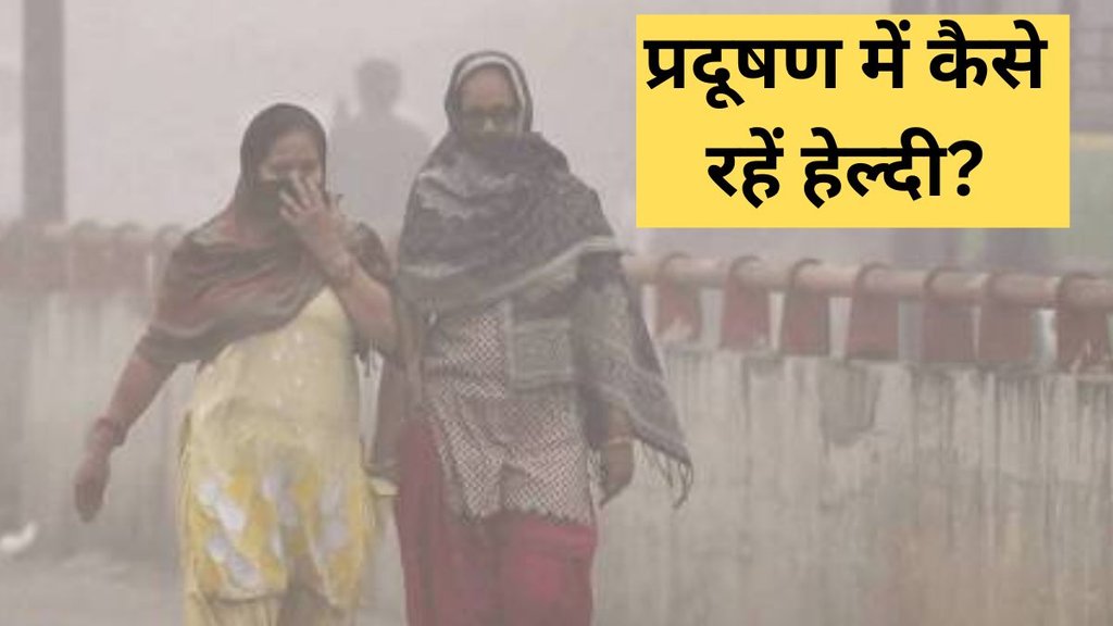 Healthy lifestyle। stay healthy in pollution