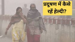 सर्दी में प्रदूषण नहीं करेगा परेशान, स्वस्थ रहने के लिए फॉलो करें ये हेल्दी लाइफस्टाइल