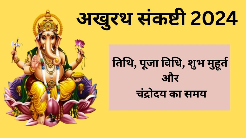 akhuratha sankashti chaturthi 2024, akhuratha sankashti chaturthi 2024 date, akhuratha sankashti chaturthi 2024 kab hai, akhuratha sankashti chaturthi 2024 puja vidhi