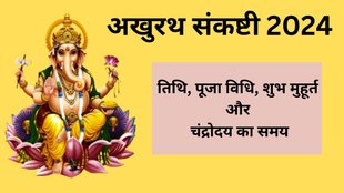 akhuratha sankashti chaturthi 2024, akhuratha sankashti chaturthi 2024 date, akhuratha sankashti chaturthi 2024 kab hai, akhuratha sankashti chaturthi 2024 puja vidhi