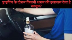 कितनी मात्रा में शराब पीकर चलाई जा सकती है कार? इंश्योरेंस क्लेम होता है या नहीं? जानें हर सवाल का जवाब…