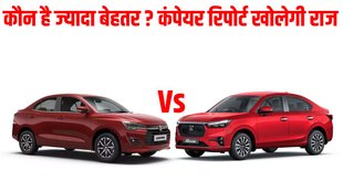Car Comparison, Car Comparison Report, Latest Car Comparison, Honda Amaze vs Maruti Dzire, Honda Amaze vs Maruti Dzire Comparison in Price, Honda Amaze vs Maruti Dzire Comparison in Features