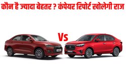 Car Comparison: Honda Amaze vs Maruti Dzire में कौन है कीमत से लेकर फीचर्स तक ज्यादा बेहतर, कंपेयर रिपोर्ट बताएगी कहानी