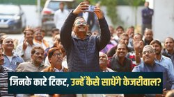Delhi Assembly Elections: जिनके टिकट काट रही AAP, उन्हें साधने के लिए भी केजरीवाल के पास प्लान