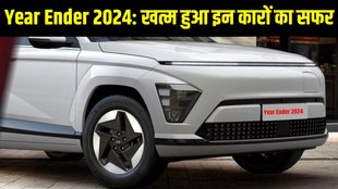 Automobile Year Ender, Automobile Year Ender 2024, Year Ender 2024, Year Ender 2024 Automobile, Cars to be discontinued in 2024, Cars to be removed from the market in 2024