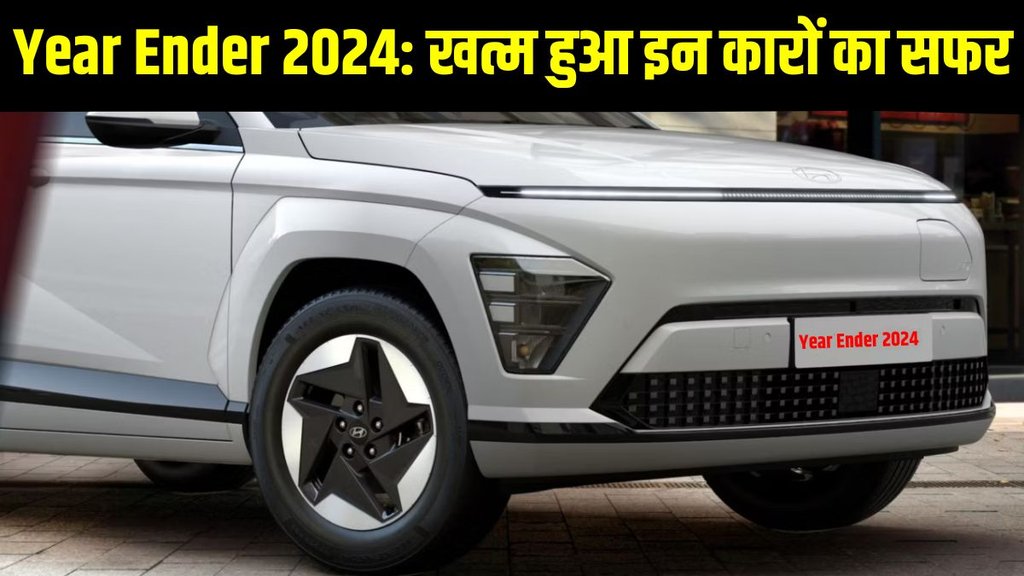 Automobile Year Ender, Automobile Year Ender 2024, Year Ender 2024, Year Ender 2024 Automobile, Cars to be discontinued in 2024, Cars to be removed from the market in 2024