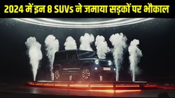 Automobile Year Ender: 2024 में लॉन्च हुई ये 8 SUV सड़कों पर जमा रही हैं भौकाल, जानें कीमत से लेकर इंजन तक की डिटेल