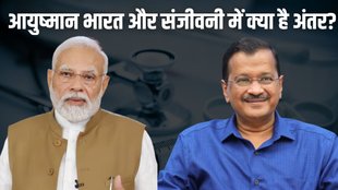 Ayushman Scheme vs Sanjeevani Scheme,