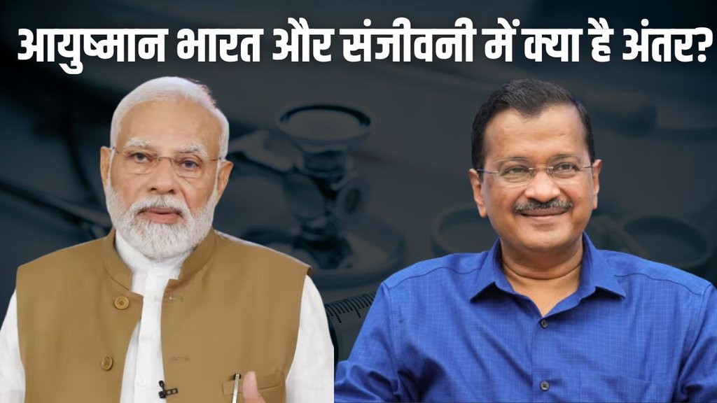 Ayushman Scheme vs Sanjeevani Scheme,