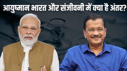 Ayushman Scheme vs Sanjeevani Scheme: मोदी सरकार की आयुष्मान भारत और केजरीवाल की संजीवनी स्कीम में क्या है अंतर?
