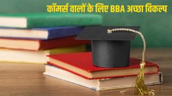 Career options after 12th: कॉमर्स स्टूडेंट के लिए 12वीं के बाद BBA है अच्छा ऑप्शन, जानें कोर्स डिटेल और अन्य जानकारी