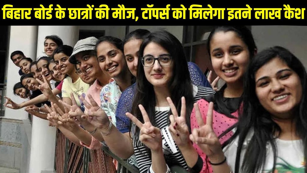 BSEB, BSEB Latest Update, BSEB Latest News, BSEB Toppers Prize Money, BSEB Toppers Prize Money 2025, BSEB 10th Board Prize Money 2025, BSEB 12th Board Prize Money 2025, BSEB Toppers Prize Money 2025