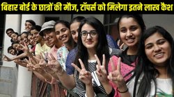 BSEB Toppers Prize Money 2025: बिहार बोर्ड 10वीं, 12वीं के टॉपर्स को देगा छप्परफाड़ इनाम, पहली रैंक वालों को मिलेगा इतने लाख कैश