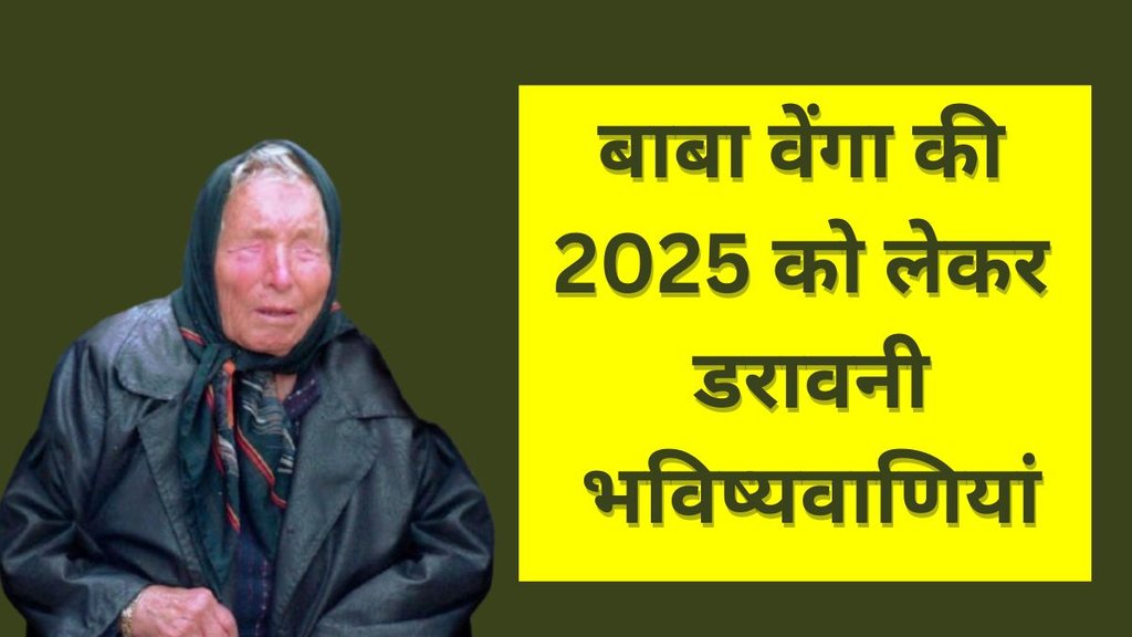 baba Vanga Predictions 2025, Baba Vanga predictions, Baba Vanga prophecy, Baba Vanga future predictions, Baba Vanga Predictions for 2025, Baba Vanga Predictions for 2030, Religion, Religion News, Religion News in Hindi, Who was Baba Vanga predictions, Baba Vanga predictions in Hindi