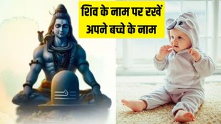 Baby Name inspired by Lord Shiva । Baby Names on Shiva । Baby Boy Name of Shiva
