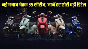 Bajaj Chetak EV 35 series, Bajaj Chetak EV 35 series launched, Bajaj Chetak EV 35 series launched, Bajaj Chetak EV 35 series price, Bajaj Chetak EV 35 series variants, Bajaj Chetak EV 35 series features