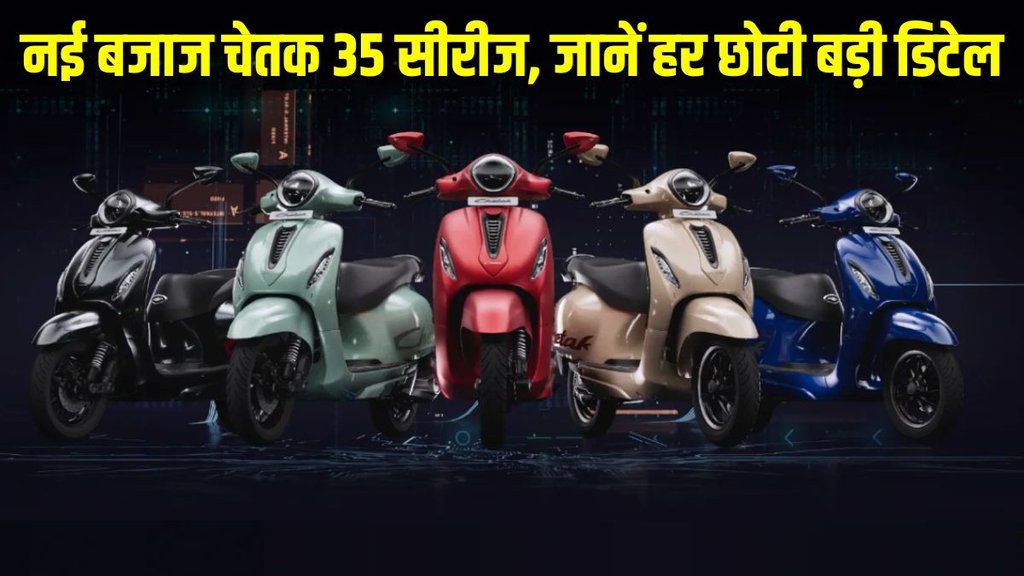 Bajaj Chetak EV 35 series, Bajaj Chetak EV 35 series launched, Bajaj Chetak EV 35 series launched, Bajaj Chetak EV 35 series price, Bajaj Chetak EV 35 series variants, Bajaj Chetak EV 35 series features