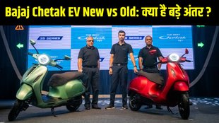 Bajaj Chetak EV New vs old, Bajaj Chetak EV New vs old differences, Bajaj Chetak EV New vs old differences in design, Bajaj Chetak EV New vs old differences features, Bajaj Chetak EV New vs old differences dimensions