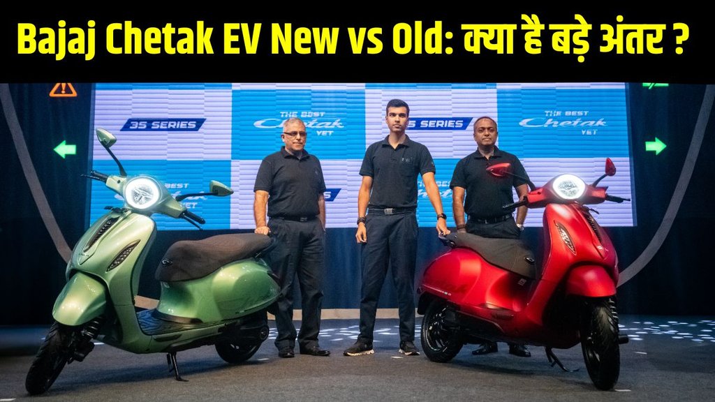Bajaj Chetak EV New vs old, Bajaj Chetak EV New vs old differences, Bajaj Chetak EV New vs old differences in design, Bajaj Chetak EV New vs old differences features, Bajaj Chetak EV New vs old differences dimensions