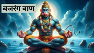 Bajrang Baan, Bajrang Baan Benefits, Bajrang Baan, Bajrang Baan lyrics, Bajrang Baan benefits, Bajrang Baan meaning